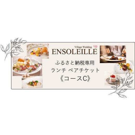 ふるさと納税 お食事券 千葉県 印西市 アンソレイエ ランチ ペアチケット《コースC》｜レストラン 食事 おしゃれ ガーデン フランス 印西 0482の画像