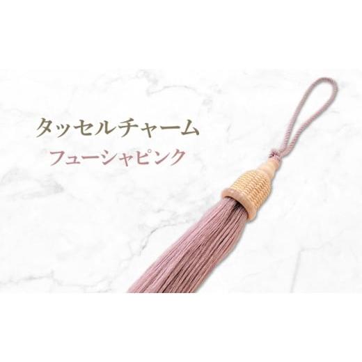 ふるさと納税 カバン 兵庫県 芦屋市 タッセルチャーム フューシャピンク ドゥブリアンオリジナル ファッション ファッション小物 アクセサリー バック用チャ…