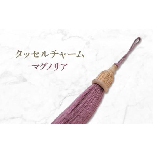 ふるさと納税 カバン 兵庫県 芦屋市 タッセルチャーム マグノリア ドゥブリアンオリジナル ファッション ファッション小物 アクセサリー バック用チャーム 小…