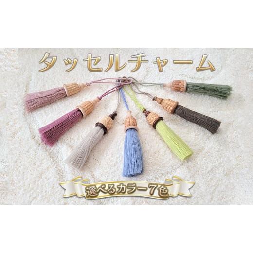 ふるさと納税 カバン 兵庫県 芦屋市 タッセルチャーム クレ ドゥブリアンオリジナル ファッション ファッション小物 アクセサリー バック用チャーム 小物 雑…