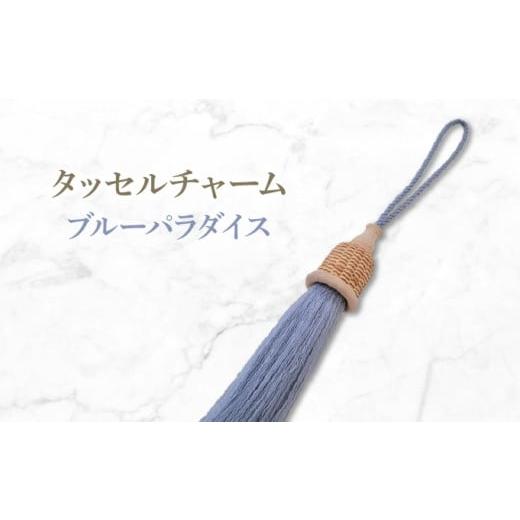 ふるさと納税 カバン 兵庫県 芦屋市 タッセルチャーム ブルーパラダイス ドゥブリアンオリジナル ファッション ファッション小物 アクセサリー バック用チャ…