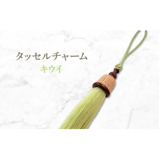 ふるさと納税 カバン 兵庫県 芦屋市 タッセルチャーム キウイ ドゥブリアンオリジナル ファッション ファッション小物 アクセサリー バック用チャーム 小物 …