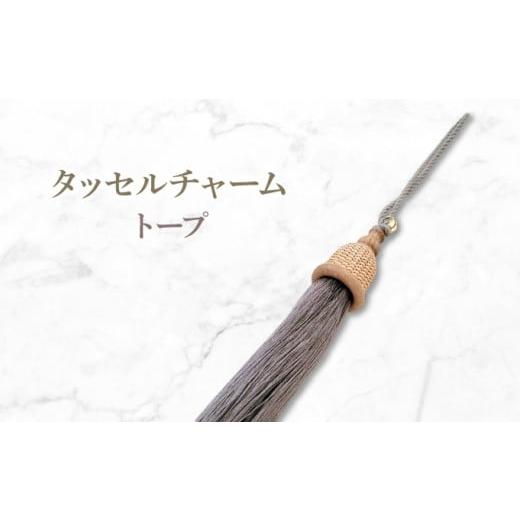 ふるさと納税 カバン 兵庫県 芦屋市 タッセルチャーム トープ ドゥブリアンオリジナル ファッション ファッション小物 アクセサリー バック用チャーム 小物 …