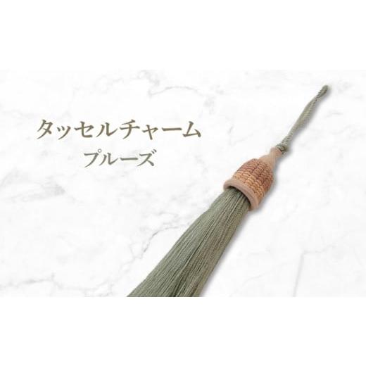 ふるさと納税 カバン 兵庫県 芦屋市 タッセルチャーム プルーズ ドゥブリアンオリジナル ファッション ファッション小物 アクセサリー バック用チャーム 小物…