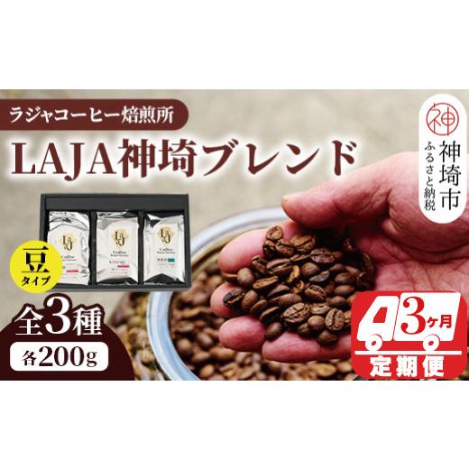 ふるさと納税 コーヒー ドリップ 佐賀県 神埼市 LAJA神埼ブレンドスペシャリティセット3種類 3回定期便 豆200g×3袋  コーヒー ブレンド 珈琲 ホットコーヒー…の画像
