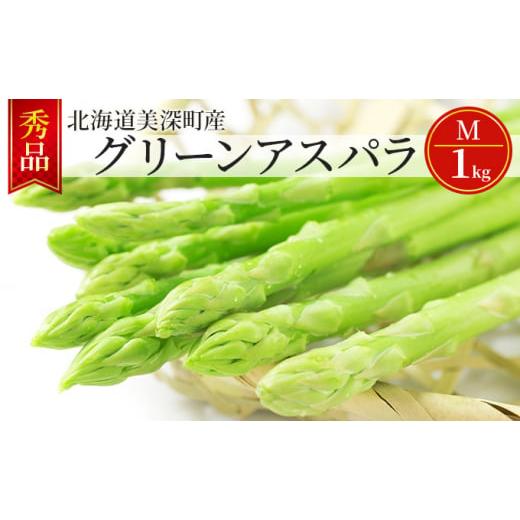 ふるさと納税 北海道 美深町 グリーンアスパラ 1kg(M)[秀品]北海道 美深町産 アスパラガス 野菜