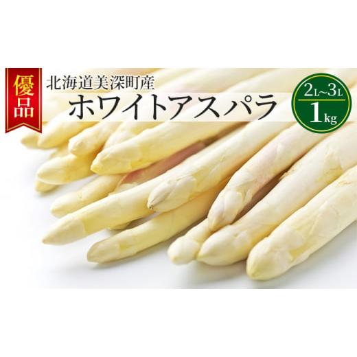 ふるさと納税 北海道 美深町 ホワイトアスパラ 1kg(2L〜3L)[優品]北海道 美深町産 アスパラガス 野菜