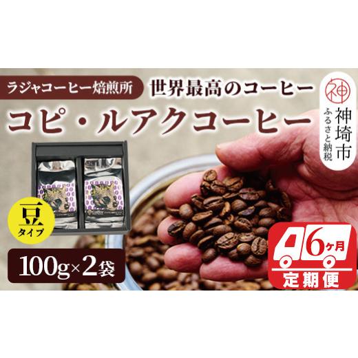 ふるさと納税 コーヒー ドリップ 佐賀県 神埼市 ジャコウネコ珈琲 コピ・ルアク 100g×2袋 合計200g 6回定期便 最高級豆 幻のコーヒー (H070107)の画像
