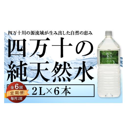 ふるさと納税 水・ミネラルウォーター 1L〜2L 高知県 中土佐町 純天然水 2L × 6本 定期便6回 計36本 軟水 四万十川 ミネラルウォーター 天然水 ペットボトル …