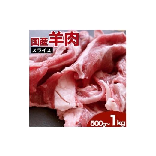 ふるさと納税 アウトドアグッズ 岩手県 金ケ崎町 希少 国産 羊肉 スライス 細切れ 1kg(500g×2パック)ラム 国産羊肉 国産ラム カタ ロース バラ モモ