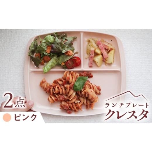 ふるさと納税 食器・グラス 皿 岐阜県 瑞浪市  ピンク 美濃焼 ランチプレート クレスタ 取っ手付き 2枚セット ／ JS企画 ／ 小田陶器 AZAZ187 ピンクの画像