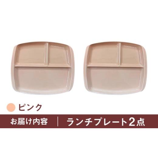 ふるさと納税 食器・グラス 皿 岐阜県 瑞浪市  ピンク 美濃焼 ランチプレート クレスタ 取っ手付き 2枚セット ／ JS企画 ／ 小田陶器 AZAZ187 ピンクの画像