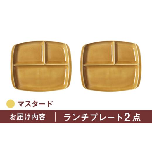 ふるさと納税 食器・グラス 皿 岐阜県 瑞浪市  マスタード 美濃焼 ランチプレート クレスタ 取っ手付き 2枚セット ／ JS企画 ／ 小田陶器 AZAZ188 マスタードの画像