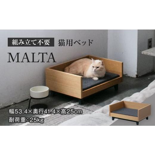 ふるさと納税 岐阜県 多治見市 [組み立て不要] ネコ用 ベッド MALTA / pet bed &amp; CAT[アペックスハート] [TAB006] ペット用 洗濯可能 ペット用品