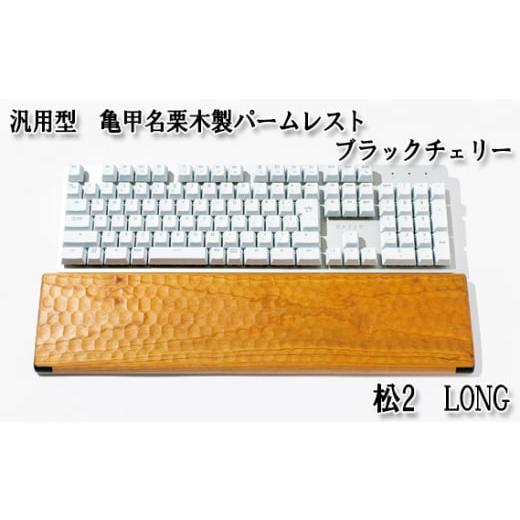 ふるさと納税 雑貨・日用品 インテリア 広島県 府中市 No.899-02 汎用型 亀甲名栗木製パームレスト 松2 LONG ブラックチェリー / キーボード 感触 メンテ…