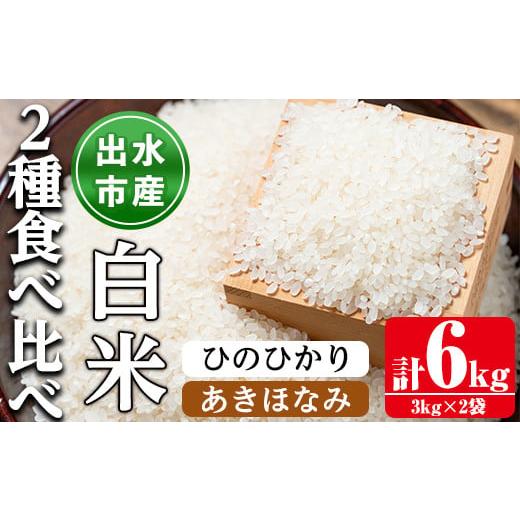 ふるさと納税 鹿児島県 出水市 i866-A 食べ比べセット 白米 ( あきほなみ・ひのひかり / 各種3kg×1袋・計2袋・6kg ) 米 お米 6kg 白米 食べくらべ ヒノヒカ…