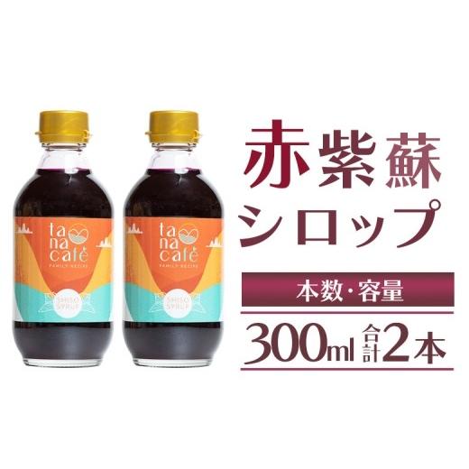ふるさと納税 果汁飲料 高知県 香南市 先行受付 赤紫蘇 シロップ(赤しそシロップ) 2本 合計600ml- シソ 赤しそ ジュース 飲料 ドリンク ソーダ割り 赤しそジ…