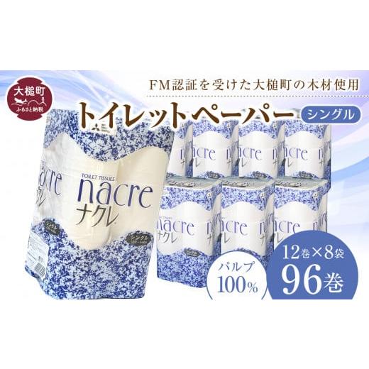 ふるさと納税 雑貨・日用品 岩手県 大槌町 ナクレ 3月下旬(3/21〜3/31)お届け トイレットペーパーシングル96ロール(12ロール×8袋) 3月下旬(3/21〜3/31…