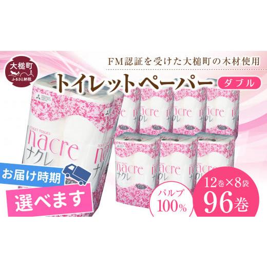 ふるさと納税 雑貨・日用品 岩手県 大槌町 ナクレ 3月下旬(3/21〜3/31)お届け トイレットペーパーダブル96ロール(12ロール×8袋) 3月下旬(3/21〜3/31)…