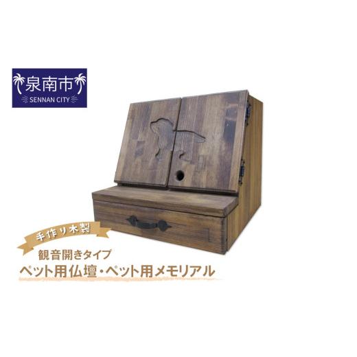 ふるさと納税 文房具・玩具 大阪府 泉南市 手作り木製 ペット用仏壇・ペット用メモリアル 観音開きタイプ 選択カラー:マホガニー 007A-041 マホガニー