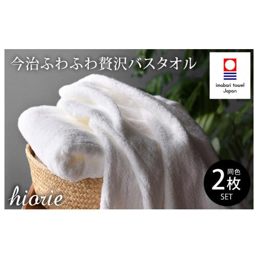 ふるさと納税 タオル・寝具 バスタオル 愛媛県 今治市 （今治タオルブランド認定品）今治タオル ふわふわ贅沢 バスタオル２枚セット オフホワイト ヒオリエ I0…の画像