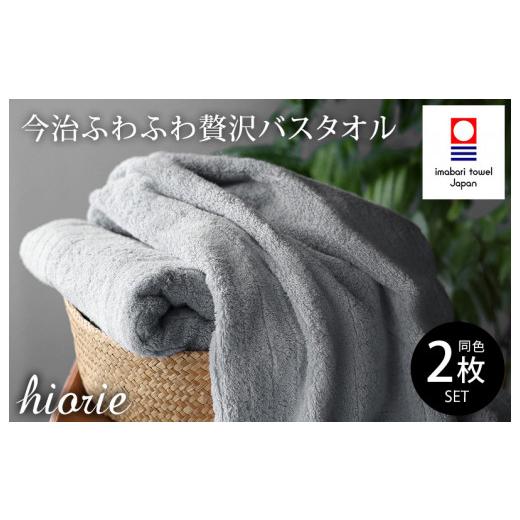 ふるさと納税 タオル・寝具 バスタオル 愛媛県 今治市 （今治タオルブランド認定品）今治タオル ふわふわ贅沢 バスタオル２枚セット ミストグレー ヒオリエ I0…の画像