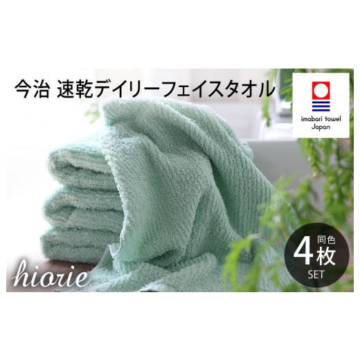 ふるさと納税 タオル・寝具 バスタオル 愛媛県 今治市 (今治タオルブランド認定品)今治タオル 速乾Daily フェイスタオル4枚セット ミストブルー ヒオリエ I0…