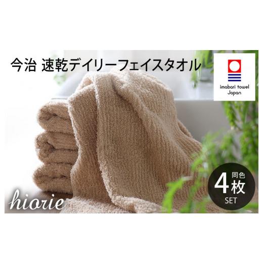 ふるさと納税 タオル・寝具 バスタオル 愛媛県 今治市 (今治タオルブランド認定品)今治タオル 速乾Daily フェイスタオル4枚セット モカ ヒオリエ I001220MOC…