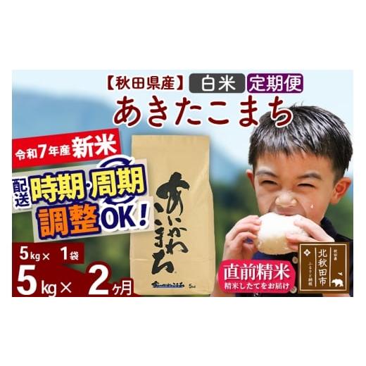 ふるさと納税 米 あきたこまち 秋田県 北秋田市 令和7年産 新米 [定期便2ヶ月]秋田県産 あきたこまち 5kg 白米 (5kg小分け袋) 2025年産 お届け時期選べる …