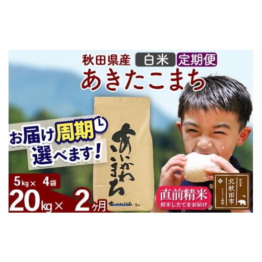 ふるさと納税 米 あきたこまち 秋田県 北秋田市  令和7年産 《定期便2ヶ月》秋田県産 あきたこまち 20kg 白米 (5kg小分け袋) 2025年産 お届け周期調整可能 隔…の画像