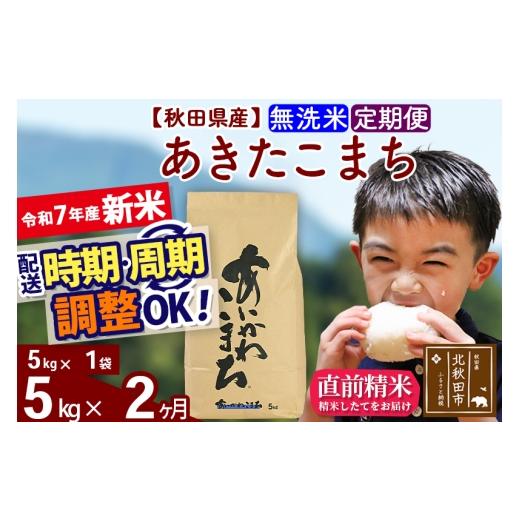 ふるさと納税 米 あきたこまち 秋田県 北秋田市 令和7年産 新米 [定期便2ヶ月]秋田県産 あきたこまち 5kg 無洗米 (5kg小分け袋) 2025年産 お届け時期選べる…