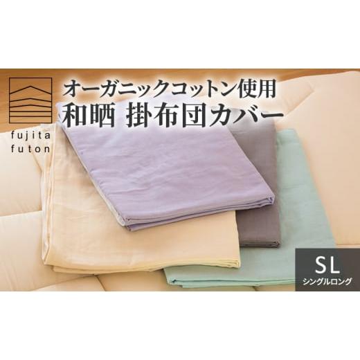 ふるさと納税 タオル・寝具 滋賀県 米原市 オーガニックコットン使用 和晒 掛布団カバー SL ミント   0869 ミント