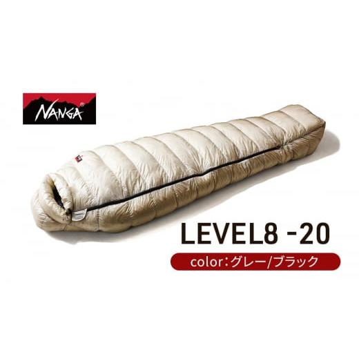 ふるさと納税 タオル・寝具 滋賀県 米原市 NANGA ダウンシュラフ LEVEL8 -20 UDD BAG グレイ   0877 グレー