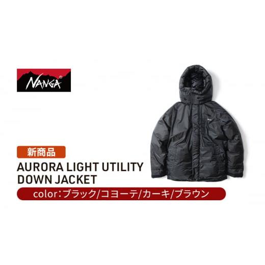 ふるさと納税 服 男 滋賀県 米原市 NANGA オーロラライトユーティリティーダウンジャケット ブラウン L   0889 ブラウンL
