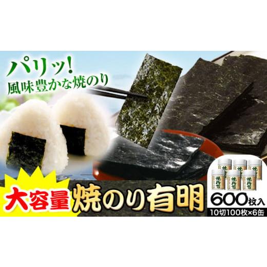 ふるさと納税 三重県 東員町 のり 海苔 焼き海苔 焼のり 有明 (10切100枚×6缶入) 海苔 600枚 浜乙女[90日以内に出荷予定(土日祝除く)]ギフト 贈答 プレゼン…