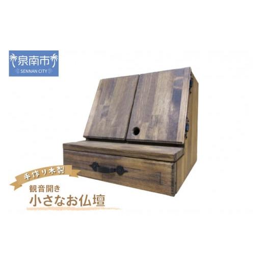 ふるさと納税 木工品・竹工品 大阪府 泉南市 手作り木製 小さなお仏壇 観音開き 選択カラー:マホガニー 007A-039 マホガニー