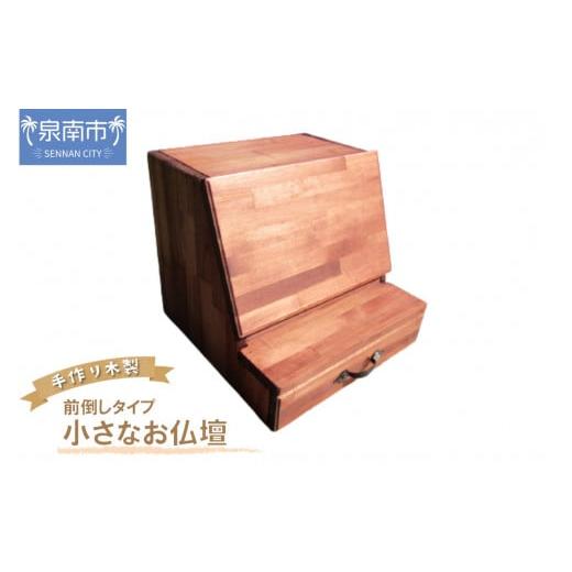 ふるさと納税 木工品・竹工品 大阪府 泉南市 手作り木製 小さなお仏壇ライティングデスク (前倒し)タイプ 選択カラー:ミディアムウォルナット 007A-040 ミ…