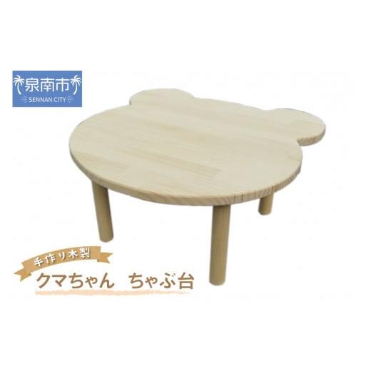 ふるさと納税 雑貨・日用品 玩具 大阪府 泉南市 手作り木製 クマさん ちゃぶ台 選択カラー:クリア 007B-084 クリア