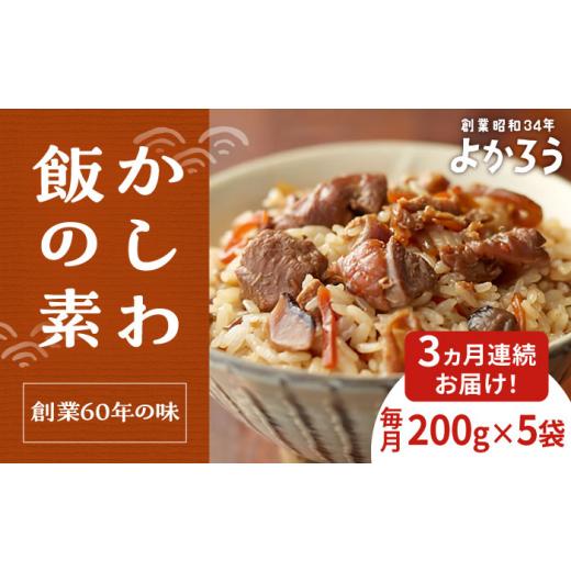ふるさと納税 加工品等 レトルト 福岡県 豊前市  全3回定期便 かしわ飯の素 セット 200g×5袋 《豊前市》 有限会社よかろう ご飯の素 かしわ飯 かしわ VBA020の画像