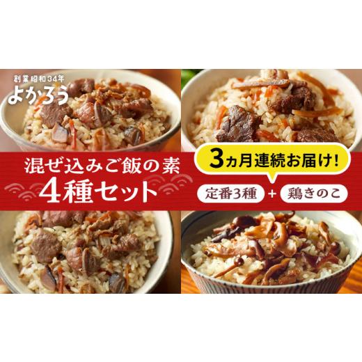 ふるさと納税 加工品等 レトルト 福岡県 豊前市  全3回定期便 よかろう 混ぜ込みご飯の素 4種 食べ比べ セット 詰め合わせ (鶏きのこ)《豊前市》 有限会社よか…_1