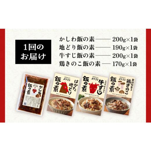 ふるさと納税 加工品等 レトルト 福岡県 豊前市  全3回定期便 よかろう 混ぜ込みご飯の素 4種 食べ比べ セット 詰め合わせ (鶏きのこ)《豊前市》 有限会社よか…_7