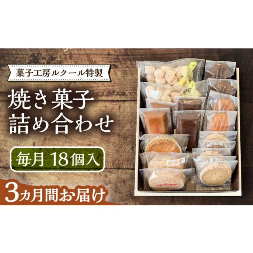 ふるさと納税 菓子 詰合せ 福岡県 豊前市  全3回定期便 ルクール特製焼き菓子詰め合わせ18個入《豊前市》 菓子工房ルクール お菓子 菓子 詰め合わせ 洋菓子 VB…の画像