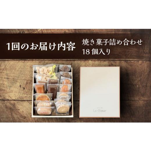 ふるさと納税 菓子 詰合せ 福岡県 豊前市  全3回定期便 ルクール特製焼き菓子詰め合わせ18個入《豊前市》 菓子工房ルクール お菓子 菓子 詰め合わせ 洋菓子 VB…の画像