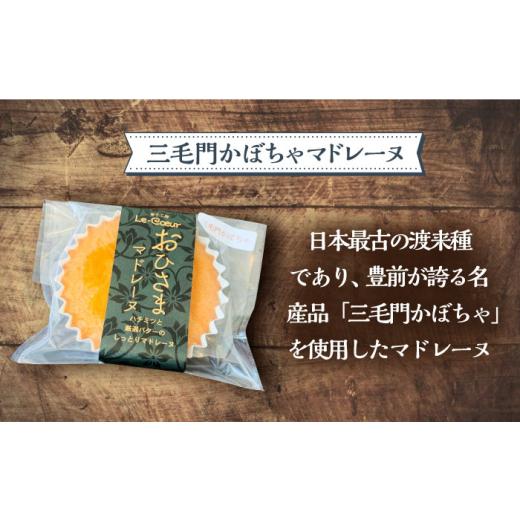 ふるさと納税 福岡県 豊前市 【全12回定期便】おひさまマドレーヌ 10個 詰め合わせ (おひさまマドレーヌ5個 三毛門かぼちゃマドレーヌ5個)《豊前市》【菓子工…｜furusatochoice｜05