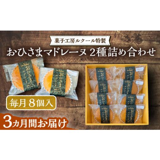ふるさと納税 焼菓子・チョコレート マドレーヌ 福岡県 豊前市 全3回定期便 おひさまマドレーヌ8個詰め合わせ（プレーン・三毛門かぼちゃ各4）《豊前市》 菓…_1