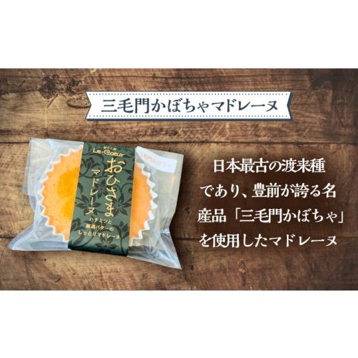ふるさと納税 焼菓子・チョコレート マドレーヌ 福岡県 豊前市 全3回定期便 おひさまマドレーヌ8個詰め合わせ（プレーン・三毛門かぼちゃ各4）《豊前市》 菓…_4
