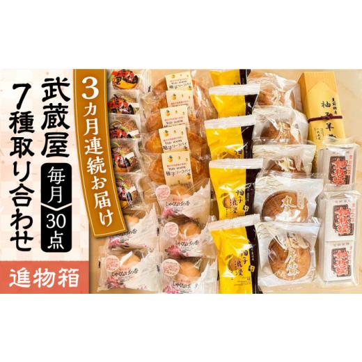 ふるさと納税 和菓子 和菓子セット・詰め合わせ 福岡県 豊前市  全3回定期便 武蔵屋 取り合わせ 7点セット 《豊前市》 武蔵屋 お中元 ギフト 贈り物 和菓子 VB…の画像