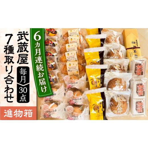 ふるさと納税 和菓子 和菓子セット・詰め合わせ 福岡県 豊前市  全6回定期便 武蔵屋 取り合わせ 7点セット 《豊前市》 武蔵屋 お中元 ギフト 贈り物 和菓子 VB…の画像