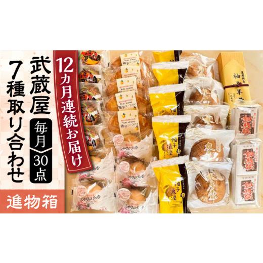 ふるさと納税 和菓子 和菓子セット・詰め合わせ 福岡県 豊前市  全12回定期便 武蔵屋 取り合わせ 7点セット 《豊前市》 武蔵屋 お中元 ギフト 贈り物 和菓子 V…の画像