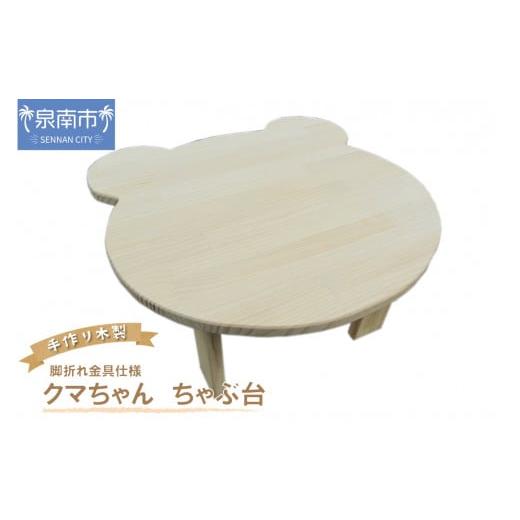 ふるさと納税 雑貨・日用品 玩具 大阪府 泉南市 手作り木製 クマさん ちゃぶ台 脚折れ金具仕様 選択カラー:クリア 007B-086 クリア